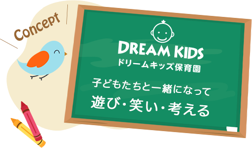 子どもたちと一緒になって遊び・笑い・考える