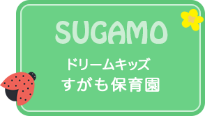 すがも保育園