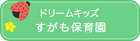 すがも保育園